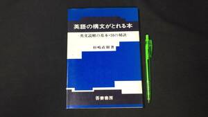 【英語参考書8】『英語の構文がとれる本 英文読解の基本・10の秘訣』●杉嶋直樹●吾妻書房●全117P/昭和60年●検)文型単語文法長文演習