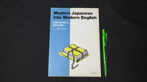 【英語参考書7】『自然な日本語から自然な英語へ』●長谷川潔●成美堂●全120P/1990年●検)文型単語文法長文演習テキスト問題集大学受験