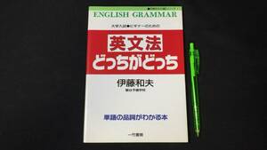 【英語参考書6】『英文法どっちがどっち』●伊藤和夫●一竹書房●全103P/1993年●検)文型単語文法長文演習テキスト問題集大学受験語学学習