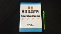 【英語参考書2】『最新 英語語法辞典』●福井慶一郎/北山長貴●朝日出版●全302P/2008年●検)文型単語文法長文演習テキスト問題集大学受験_画像1