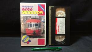 D[ railroad VHS1][ small rice field sudden romance car .. if SE3000 shape limitation collector's edition ]* Shogakukan Inc. production *1992 year issue * inspection ) vehicle roadbed Special sudden National Railways I iron JR