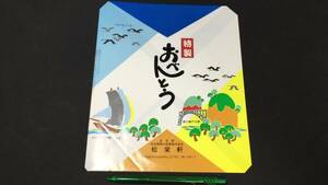 J【駅弁包装紙4】『特製おべんとう』●鹿児島県/出水駅●松栄軒●検)鉄道国鉄JR掛紙包み紙ラベルレトロ