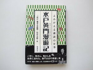 水戸黄門漫遊記 (よみがえる講談の世界) /三代目旭堂小南陵 (著), 島田大助 (編集)【未開封CD付録付き】