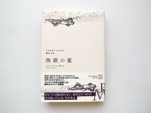 西欧の東 (エクス・リブリス) /ミロスラフ・ペンコフ, 藤井光訳,白水社 2018年初版