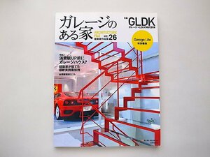 ガレージのある家 Vol.26●特集=GLDKの時代到来(NEKO MOOK,2012年)
