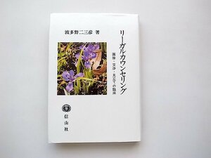 リーガルカウンセリング: 面接・交渉・見立ての臨床 /波多野 二三彦 (著)