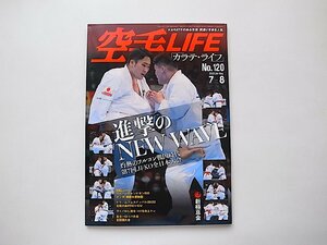 空手LIFE 2022年7-8月号（新極真会） ●進撃のNewWave 第7回JFKO全日本大会