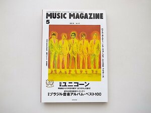 ミュージック・マガジン 2019年 5月号●特集=ユニコーン/ブラジル音楽 オールタイム・アルバム・ベスト100