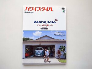 ハワイスタイル No.51●特集=Aloha Lifeアロハな家と暮らし方。（エイムック,2017年）
