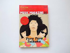 MUSIC MAGAZINE (ミュージックマガジン) 2007年 10月号●特集=ゆらゆら帝国