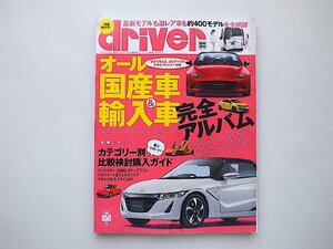 オール国産車&輸入車完全アルバム2015-2016(driver臨時増刊,2015年)
