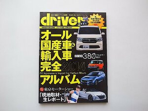 オール国産車&輸入車完全アルバム2014 （driver 2014年 01月号増刊）