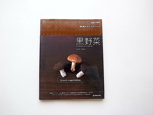 黒野菜 (MARBLE BOOKS daily made 野菜引きレシピ vol.5/舘野鏡子,マーブルトロン2005年初版)