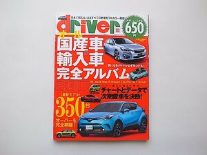 オール国産車&輸入車完全アルバム 2017 (ドライバー2017年1月号増刊)