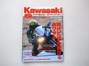 Kawasaki (カワサキ) バイクマガジン 2011年 05月号●特集=時代に挑むカワサキニューフェイス－２０１０年代・意地のカワサキ～