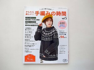 かんたん楽しい! 手編みの時間vol.5●表紙=小芝風花(レディブティックシリーズno.4880)