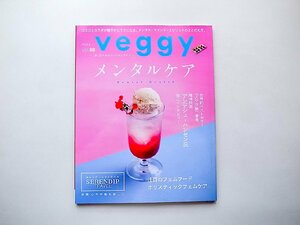 veggy（ベジィ） vol.88 2023年6月号●特集=メンタルケア