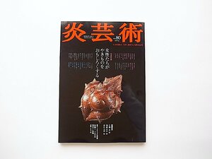 炎芸術 No.80●特集=女性たちがやきものをおもしろくする（女性作家総勢48人）