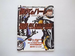 初めてのハーレー(vol.3)2005年オールカタログ完全詳細全モデル