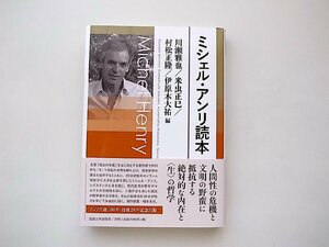 ミシェル・アンリ読本（法政大学出版局.2022年初版1刷）