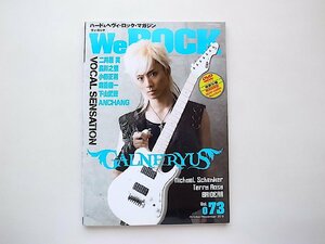 WeROCK Vol. 073●表紙=SYU(ガルネリウス) ◎特集1: GALNERYUS◎特集2:ヴォーカリスト特集“VOCAL SENSATION