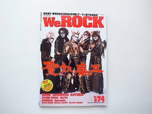 WeROCK Vol. 074◎表紙：聖飢魔II/陰陽座/ラウドネス/アンセム/サーベル・タイガー