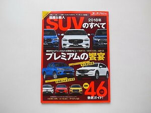 2018年 国産&輸入SUVのすべて (モーターファン別冊 統括シリーズ vol.101)