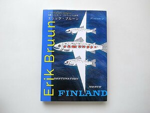 Erik Bruun（エリック・ブルーン作品集）北欧フィンランド　グラフィックの巨匠（PIE,2015年初版1刷）