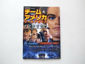 別冊映画秘宝 チーム☆アメリカ/ワールドポリスインサイダー（洋泉社,2005年）