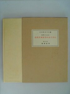 資料でみる近代日本医学のあけぼの　図版52頁　日本医師学会　1973年再版　便利堂