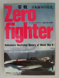 零戦　日本海軍の栄光　マーチン・ケイディン　昭和46年24刷　サンケイ新聞社　第二次世界大戦ブックス3