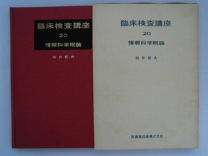 臨床検査講座　20　情報科学概論　清水文彦他　昭和59年第4版函付　医歯薬出版