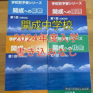 四谷大塚　学校別予習シリーズ　開成中学校