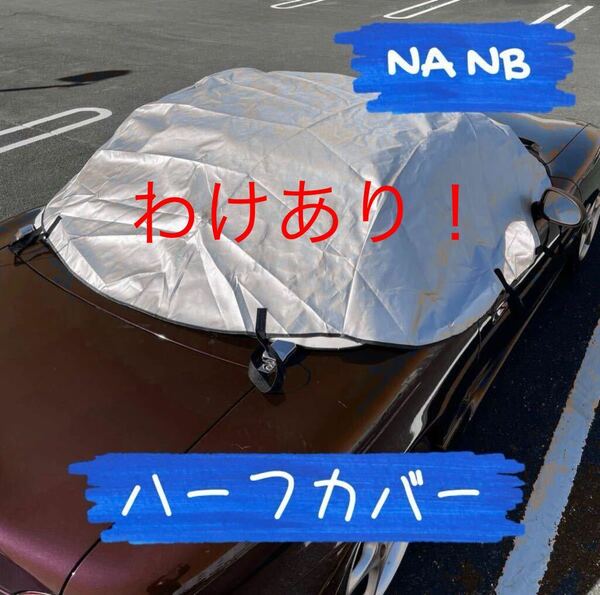 【わけあり】NA NB (NC ND 可)ロードスター用　ハーフカバー　幌　カバー新品　収納袋つき