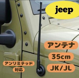 ジープ ラングラー アンテナ Jeep Wrangler JK JL アンリミテッド対応　unlimited