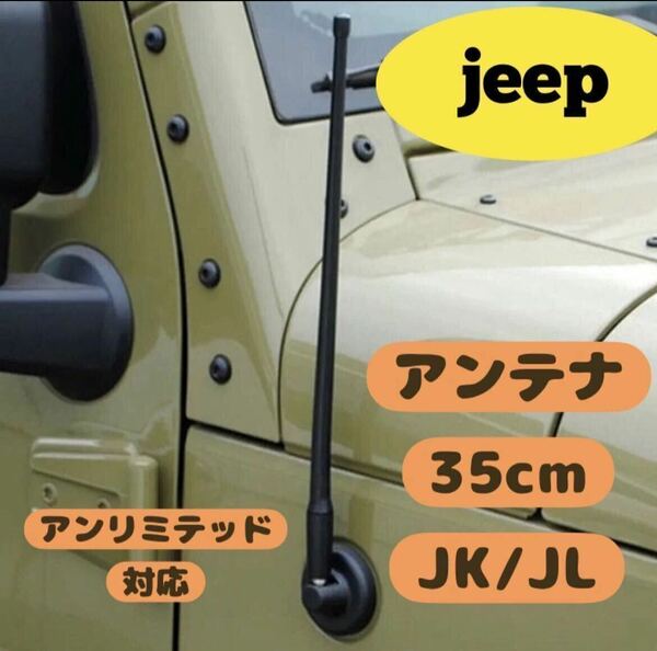 ジープ ラングラー アンテナ Jeep Wrangler JK JL アンリミテッド対応　unlimited