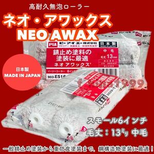 PIA Neo *a wax 6 -inch 10 pcs insertion . small roller wool height 13 millimeter middle wool rust cease paints. painting optimum less foam roller made in Japan 