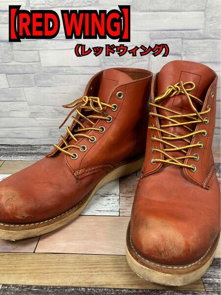 【RED WING】レッドウィング　8166 27cm