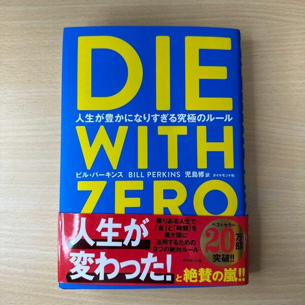 ＤＩＥ　ＷＩＴＨ　ＺＥＲＯ　人生が豊かになりすぎる究極のルール ビル・パーキンス／著　児島修／訳