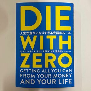 ＤＩＥ　ＷＩＴＨ　ＺＥＲＯ　人生が豊かになりすぎる究極のルール ビル・パーキンス／著　児島修／訳