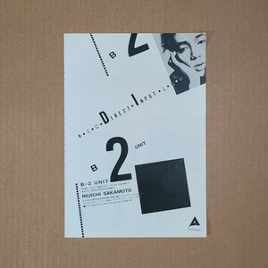 坂本龍一 Ryuichi Sakamoto B-2ユニット B-2 UNIT 雑誌アルバム広告 1980年【切り抜き】雑誌レコード広告 教授 YMO