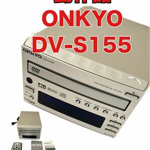 動作品 当時物 ONKYO CD DVD プレーヤー DV-S155 シルバー
