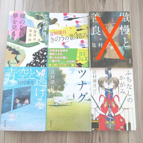 辻村深月 5冊 「きのうの影踏み」他