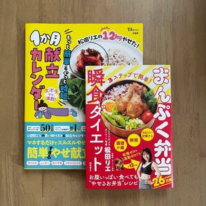 松田リエ　ダイエット本　2冊セット
