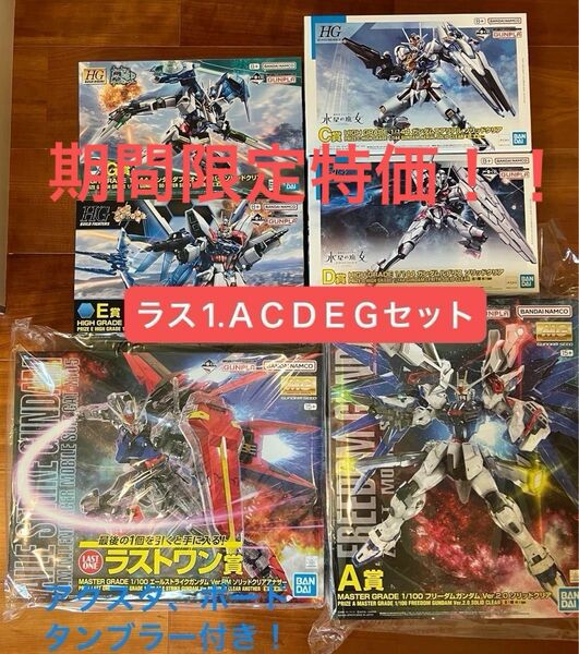 一番くじガンプラ2023 ラストワン、ＡCDEG賞まとめ売り！ おまけ付き！　期間特価！！