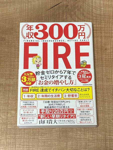 年収３００万円ＦＩＲＥ　貯金ゼロから７年でセミリタイアする「お金の増やし方」 山口貴大／著