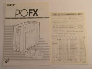 NEC PC-FX 本体の取扱説明書　