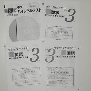 早稲田アカデミー2022年9月 中３ ハイレベルテスト ３科＋解答解説