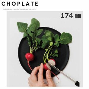 チョップレート CHOPLATE(174mm) BLACK まな板になるお皿