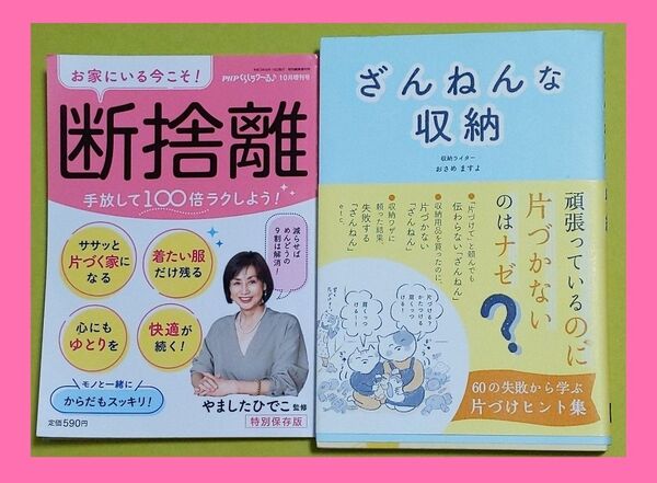 ★断捨離(PHP)【やましたひでこ】★ざんねんな収納 【 おさめますよ】